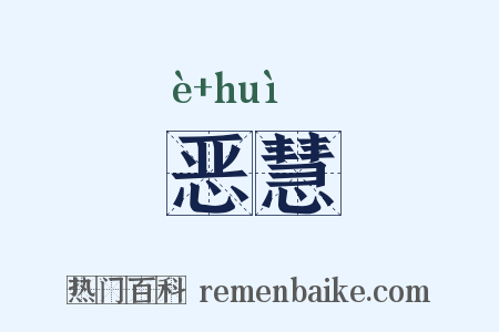恶慧是什么意思的图片